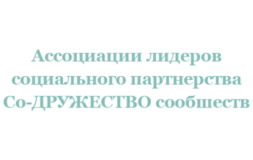 Ассоциация лидеров социального партнерства Со-ДРУЖЕСТВО сообществ фото