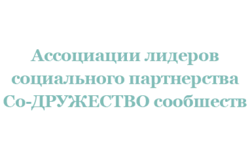 Ассоциации лидеров социального партнерства Со-ДРУЖЕСТВО сообществ фото