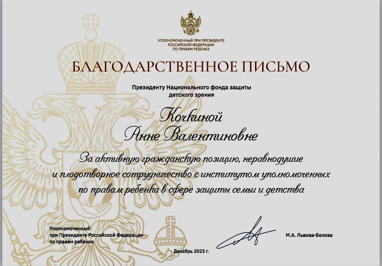 Благодарственное письмо Президенту фонда от Уполномоченного при Президенте РФ по правам ребёнка — фото